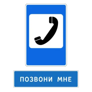 😓 ПОЗВОНИ МНЕ 電話, 通話, ロシア語, 標識, 公衆電話 telegram sticker