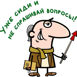 😀 УЖЕ СИДАЙ И НЕ СПРАШИВАЙ ВОПРОСЫ! cartoon, arrow, teacher, education, text telegram sticker