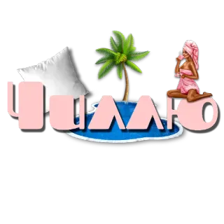 🧸 ЧИЛЛЮ 힐링, 휴식, 여름, 스파, 수영장 telegram sticker
