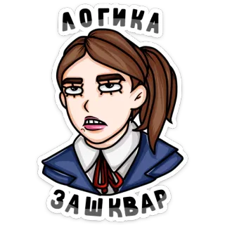 😐 ЛОГИКА
ЗАШКВАР cartoon, woman, logic, russian, meme telegram sticker