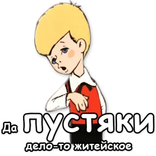👐 Да ПУСТЯКИ дело-то житейское мультик, мальчик, русский, незначительный whatsapp sticker