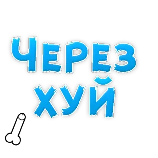 👌 Через хуй Russo, Texto, Ofensivo telegram sticker
