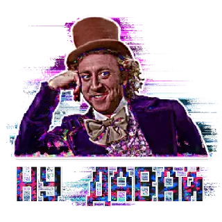 🤨 Willy Wonka Charlie and the Chocolate Factory НУ ДАВАЙ willy wonka, gene wilder, charlie and the chocolate factory, movie, russian, text, sticker telegram sticker