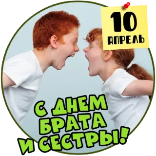 🤛 10 АПРЕЛЬ
С ДНЕМ БРАТА
И СЕСТРЫ! fratello, sorella, fratelli, bambini, aprile telegram sticker