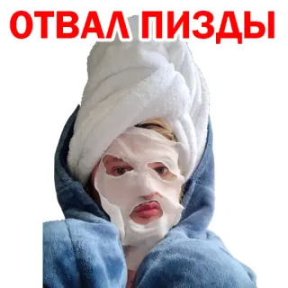 😱 ОТВАЛ ПИЗДЫ offensive, russian, swear, face mask, towel telegram sticker