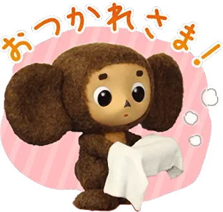 😊 Cheburashka おつかれさま！ cartoon, cheburashka, cute, anime telegram sticker