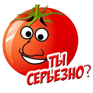 🤨 ТЫ СЕРЬЕЗНО? tomate, dibujo animado, pregunta, enserio, comida, verdura telegram sticker