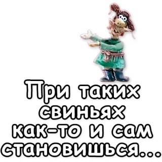 🐷 При таких свиньях как-то и сам становишься... telegram sticker
