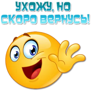 👋 УХОЖУ, НО СКОРО ВЕРНУСЬ! Emoji, Emotikon, Pergi, Kembali, Melambai telegram sticker