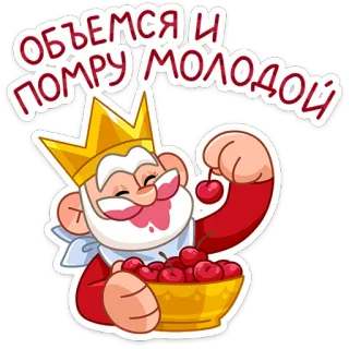 👑 объемся и помру молодой rey, cerezas, dibujos animados, comiendo, gracioso, corona whatsapp sticker