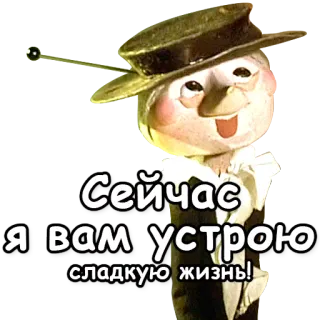 ✨ Сейчас я вам устрою сладкую жизнь! การ์ตูน, หุ่นกระบอก, รัสเซีย, คำพูด, อารมณ์ขัน telegram sticker