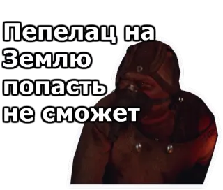 😠 Пепелац на Землю попасть не сможет whatsapp sticker