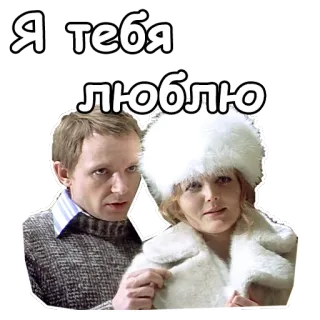 🥰 Я тебя люблю miłość, romans, para, uczucie, rosyjski, wyraz, ludzie telegram sticker