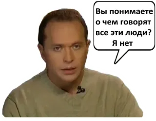 😕 Вы понимаете о чем говорят все эти люди? Я нет Meme, Câu hỏi, Nga, Bối rối, TV telegram sticker