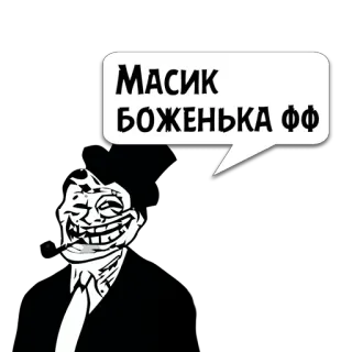 😼 МАСИК
БОЖЕНЬКА ФФ Faccia troll, Meme, Russo, Testo, Bozhenka, Masik whatsapp sticker