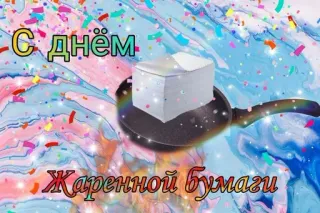 🗞 С днём Жаренной бумаги birthday, celebration, frying pan, confetti, paper telegram sticker