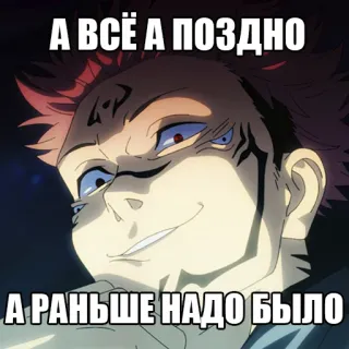 😛 А ВСЁ А ПОЗДНО
А РАНЬШЕ НАДО БЫЛО Anime, Meme, Figur, Russisch whatsapp sticker
