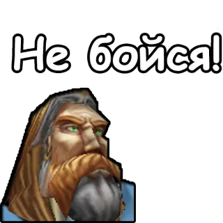 💪 Не бойся! telegram sticker