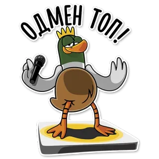 👍 ОДМЕН ТОП! kaczka, mikrofon, korona, fajne, zwierzę, naklejka, kreskówka telegram sticker