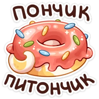 🍩 Пончик 
питончик Donut, Essen, Süß, Dessert, Streusel telegram sticker
