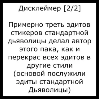 ⚡️ Дисклеймер [2/2]
Примерно треть эдитов
стикеров стандартной
дьяволицы делал автор
этого пака, как и
перекрас всех эдитов в
другие стили
(основой послужили
эдиты стандартной
Дьяволицы) disclaimer, sticker, text telegram sticker