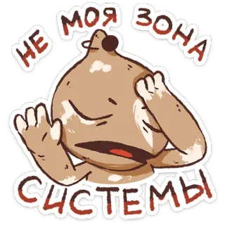 ⭐ НЕ МОЯ ЗОНА СИСТЕМЫ slang, meme, funny, text telegram sticker