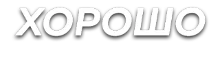 👌 ХОРОШО russian, text, хорошо, good, positive telegram sticker