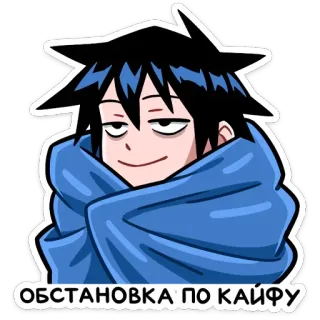 ☺ ОБСТАНОВКА ПО КАЙФУ Dibujo animado, Manta, Ruso, Texto, Relajado, Tranquilo, Anime telegram sticker