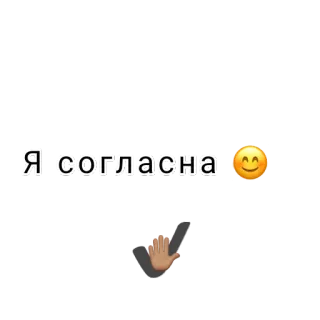 ✔️ Я согласна 😊 texte, emoji, russe, accord telegram sticker