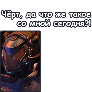 😩 Чёрт, да что же такое со мной сегодня?! ビデオゲーム, キャラクター, ヘルメット, アーマー telegram sticker