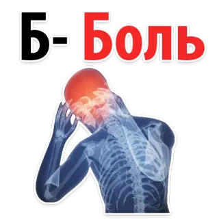 😒 Б-Боль 疼痛, 头痛, 颈椎疼痛, 骨骼, 人类, 受伤, 健康 whatsapp sticker