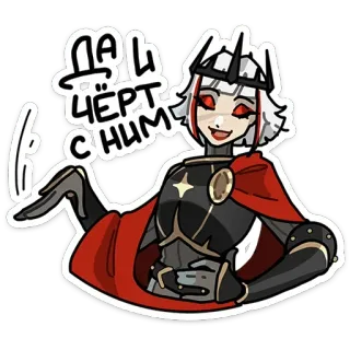 ☺️ ДАЙ ЧЕРТЧУМ Cartone animato, Personaggio, Femmina, Regina, Corona, Russo, Cirillico telegram sticker