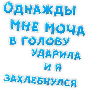 👌 Однажды мне моча в голову ударила и я захлебнулся russian, humor, text, sticker telegram sticker