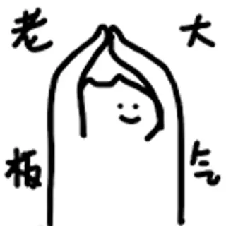 😺 老
板
大
气 Chinese tekst, Baas, Gul, Sticker, Krabbel, Emoji telegram sticker