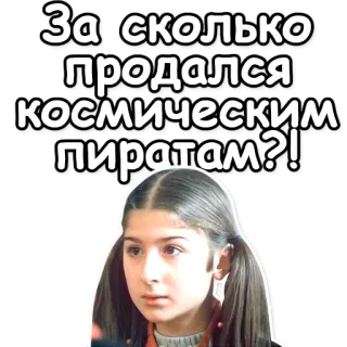 💸 За сколько продался космическим пиратам?! russo, piratas espaciais, humor, pergunta, menina, adesivo whatsapp sticker