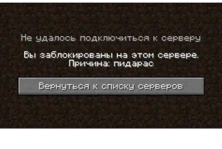🚫 Не удалось подключиться к серверу
Вы заблокированы на этом сервере.
Причина: пидарас
Вернуться к списку серверов minecraft, error message, banned, server, russian telegram sticker