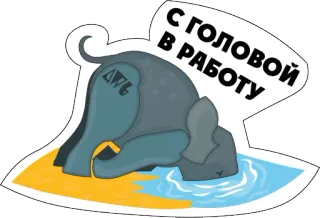 🙃 С ГОЛОВОЙ В РАБОТУ слон, животное, работа, занятый, русский, фраза telegram sticker