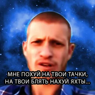 🙈 МНЕ ПОХУЙ НА ТВОИ ТАЧКИ, НА ТВОИ БЛЯТЬ НАХУЙ ЯХТЫ... telegram sticker