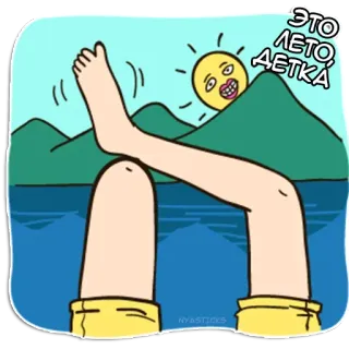 🌞 ЭТО ЛЕТО, ДЕТКА été, jambes, montagnes, dessin animé, soleil, eau, lac telegram sticker