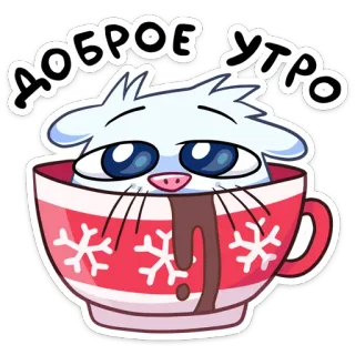 ☕️ ДОБРОЕ УТРО selamat pagi, kucing, kopi, cangkir, salam, imut, hewan whatsapp sticker