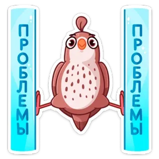 😅 ПРОБЛЕМЫ bird, cartoon, problems, cute, text, russian telegram sticker