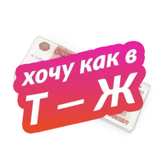 👑 хочу как в Т-Ж money, russian, rubles telegram sticker
