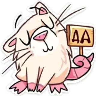 ✅ ДА rat, mignon, animal, dessin animé, affirmatif, oui telegram sticker