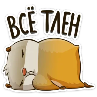 😰 ВСЁ ТЛЕН porquinho-da-índia, triste, almofada, russo, texto, TUDO É VAIDADE telegram sticker