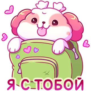 😛 Я С ТОБОЙ dog, puppy, backpack, hearts, cute, cartoon telegram sticker