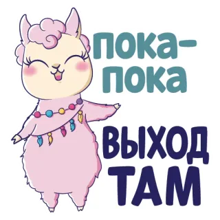 😒 пока-пока выход там lama, cartone animato, russo, saluto, addio, testo whatsapp sticker