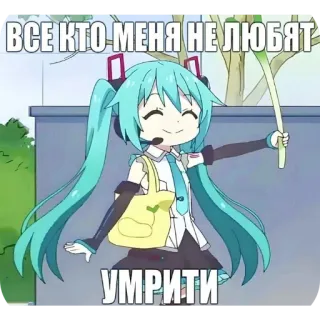 🔥 Hatsune Miku Vocaloid ВСЕ КТО МЕНЯ НЕ ЛЮБЯТ УМРИТИ telegram sticker