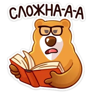 🤓 СЛОЖНА-А-А 곰, 독서, 안경, 어려운, 복잡한 telegram sticker