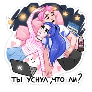 😴 ТЫ УСНУЛ, ЧТО ЛИ? мультфильм, пара, кровать, сон, ноутбук, чипсы, напиток whatsapp sticker