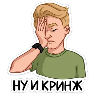 ⭐ НУ И КРИНЖ Facepalm, Żenada, Rozczarowanie, Wstyd, Reakcja, Slang telegram sticker